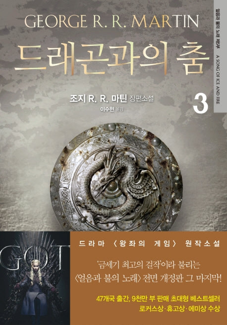 드래곤과의 춤 3(전면개정판)