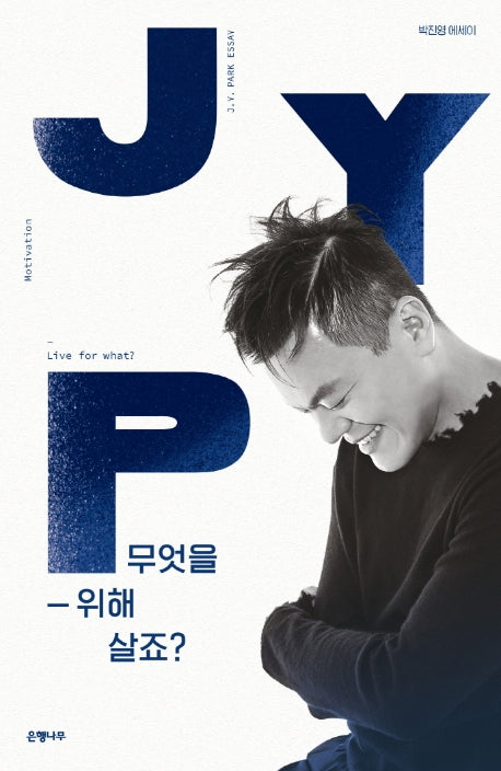 무엇을 위해 살죠?(양장본 HardCover)