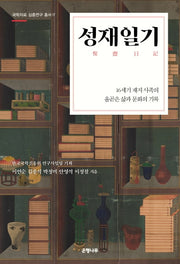 성재일기(국학자료 심층연구 총서 17)