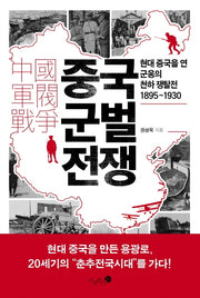중국 군벌 전쟁(양장본 HardCover)