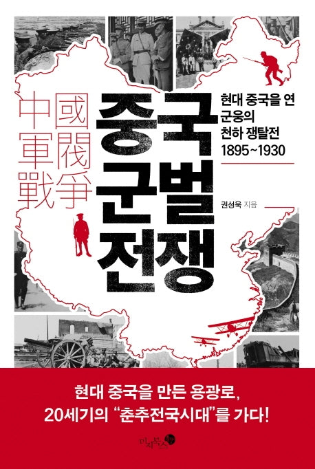 중국 군벌 전쟁(양장본 HardCover)