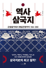 역사 삼국지(양장본 Hardcover)