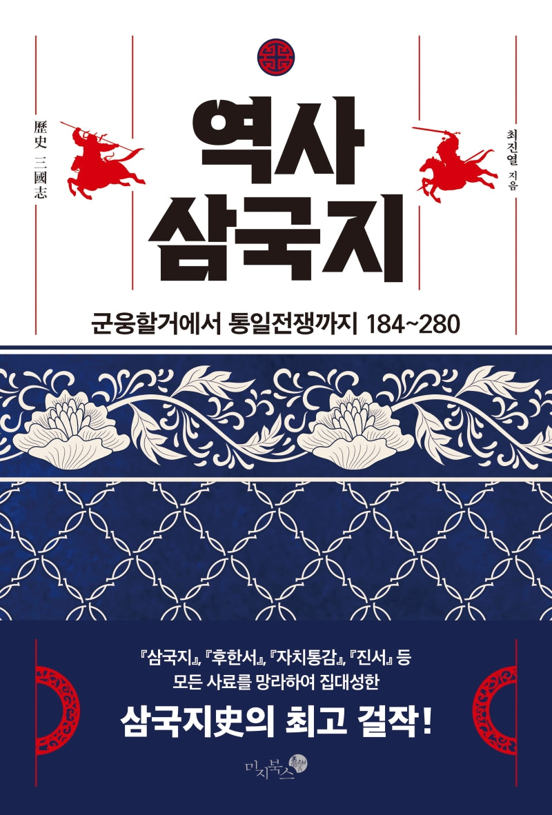 역사 삼국지(양장본 Hardcover)