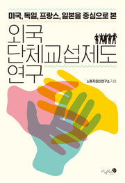 외국 단체교섭제도 연구