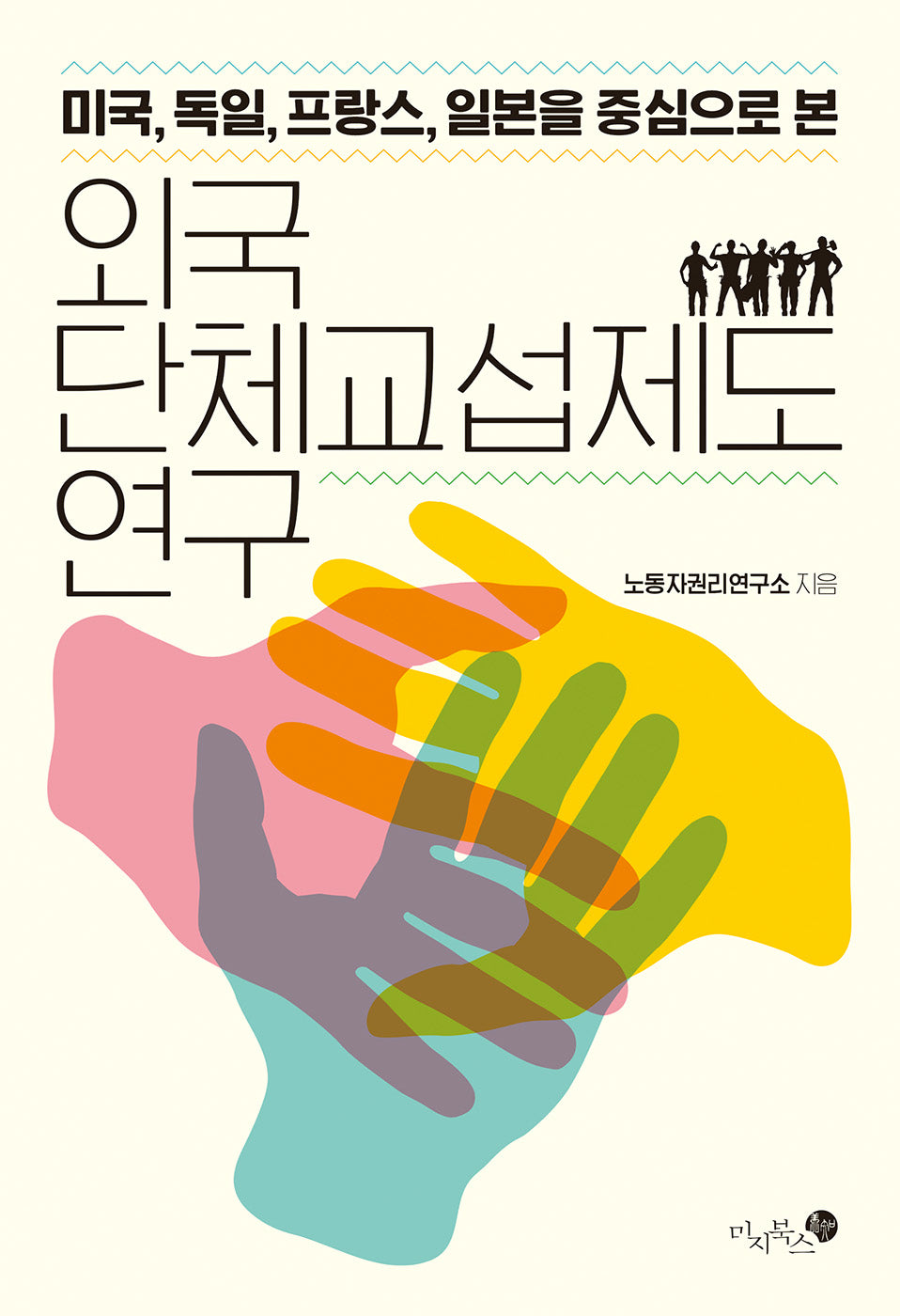외국 단체교섭제도 연구