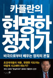 카플란의 현명한 정치가