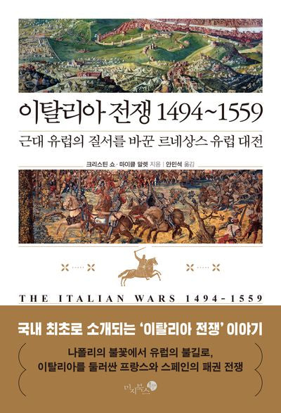 이탈리아 전쟁 1494~1559(양장본 Hardcover)