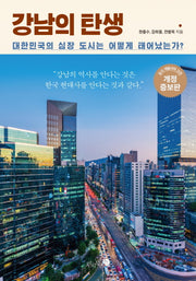 강남의 탄생(개정증보판)