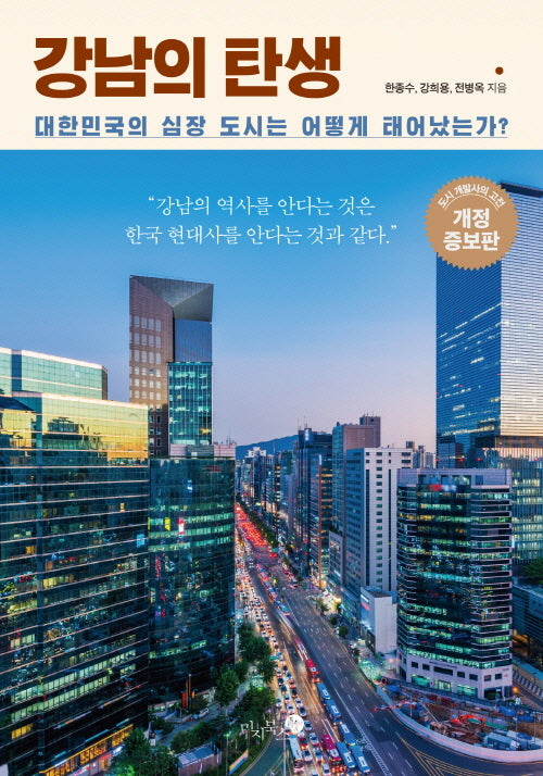 강남의 탄생(개정증보판)