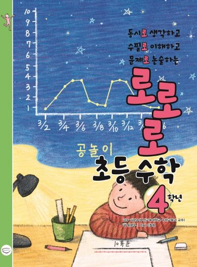 로로로 초등 수학 4학년(반양장)