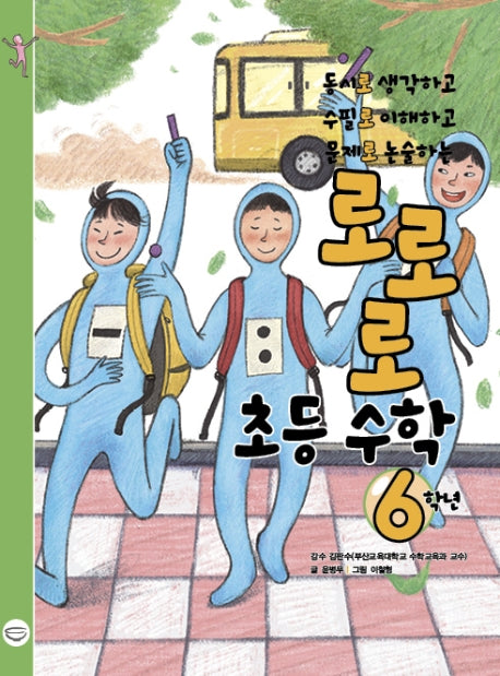 로로로 초등 수학 6학년