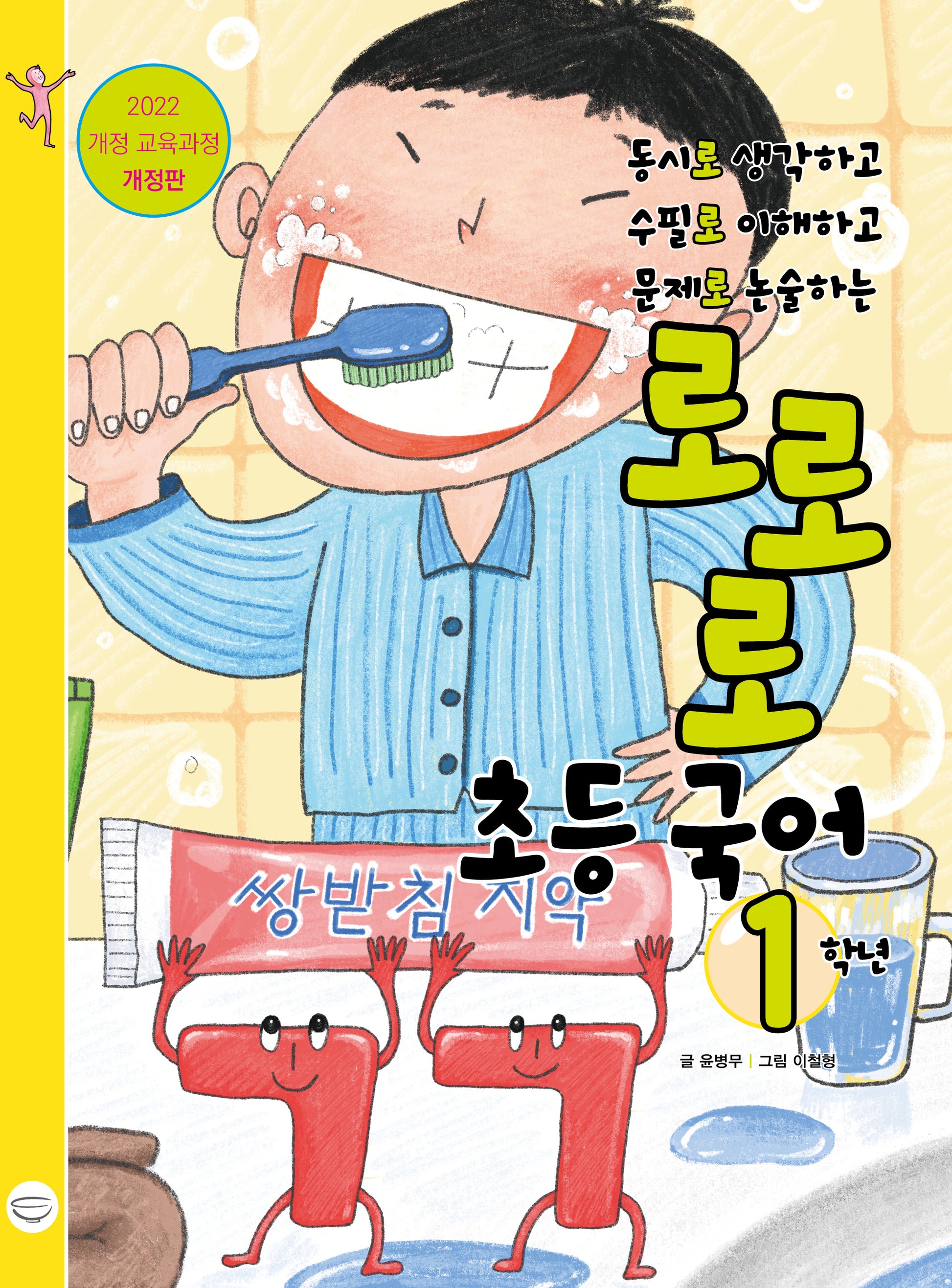 로로로 초등 국어 1학년(개정판)