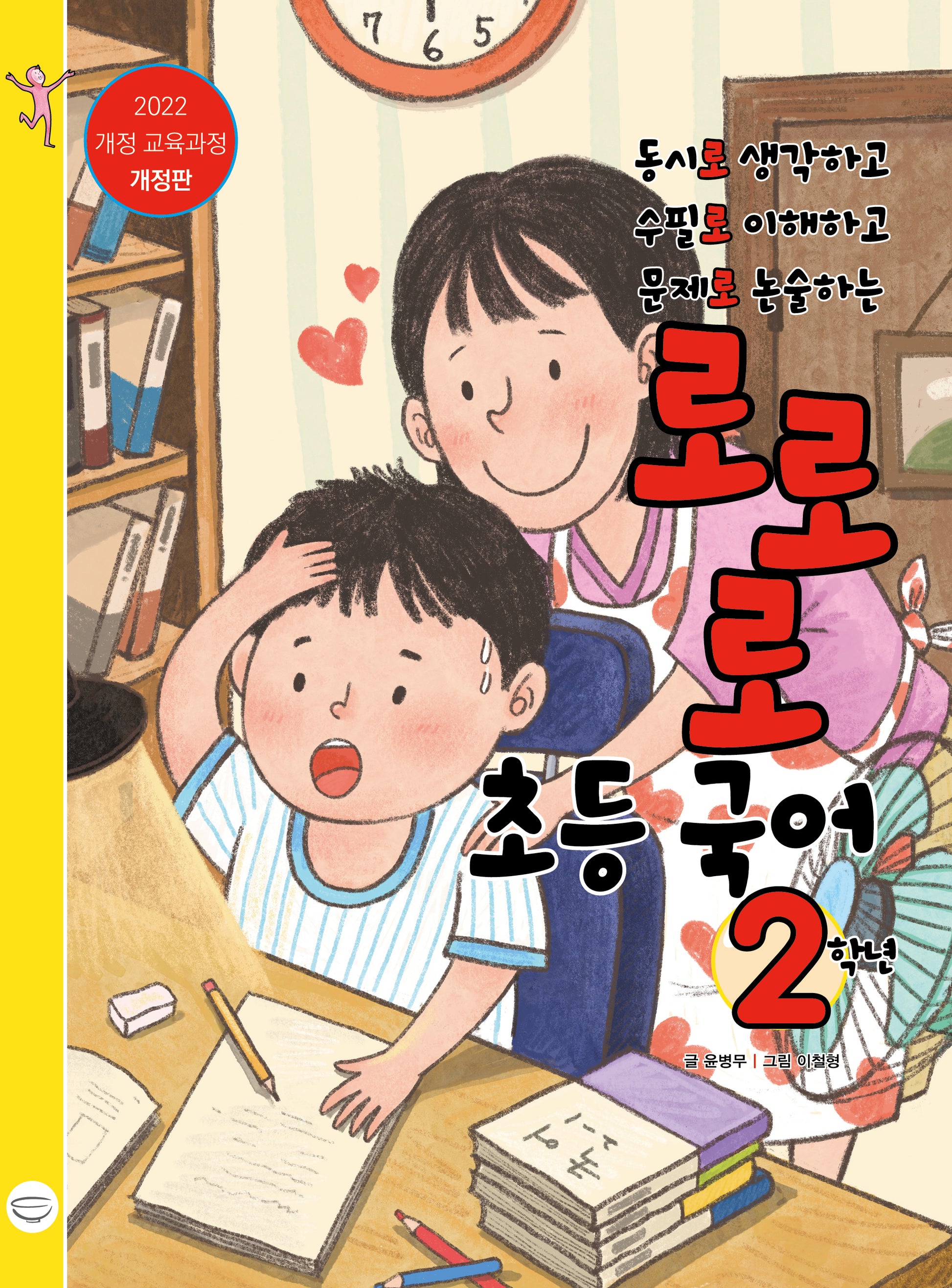 로로로 초등 국어 2학년(개정판)