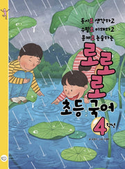 로로로 초등 국어 4학년
