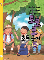 로로로 초등 국어 5학년