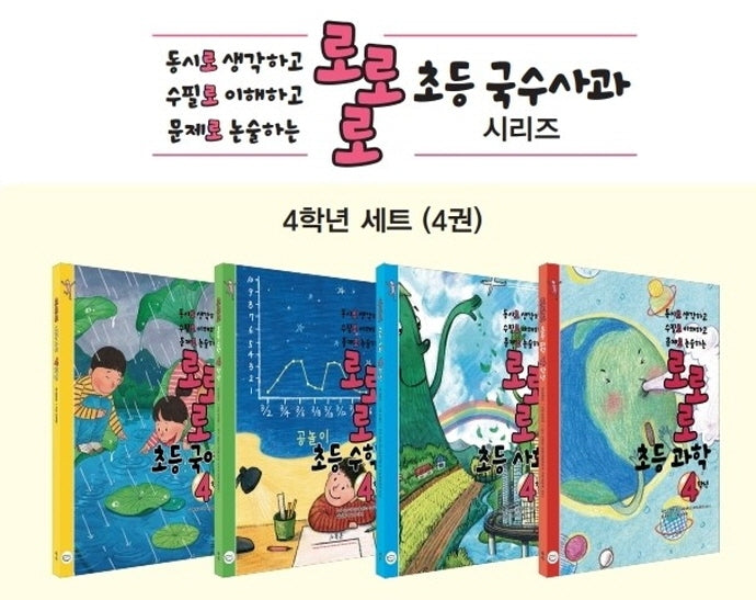 로로로 초등 국수사과 4학년 세트(전4권)