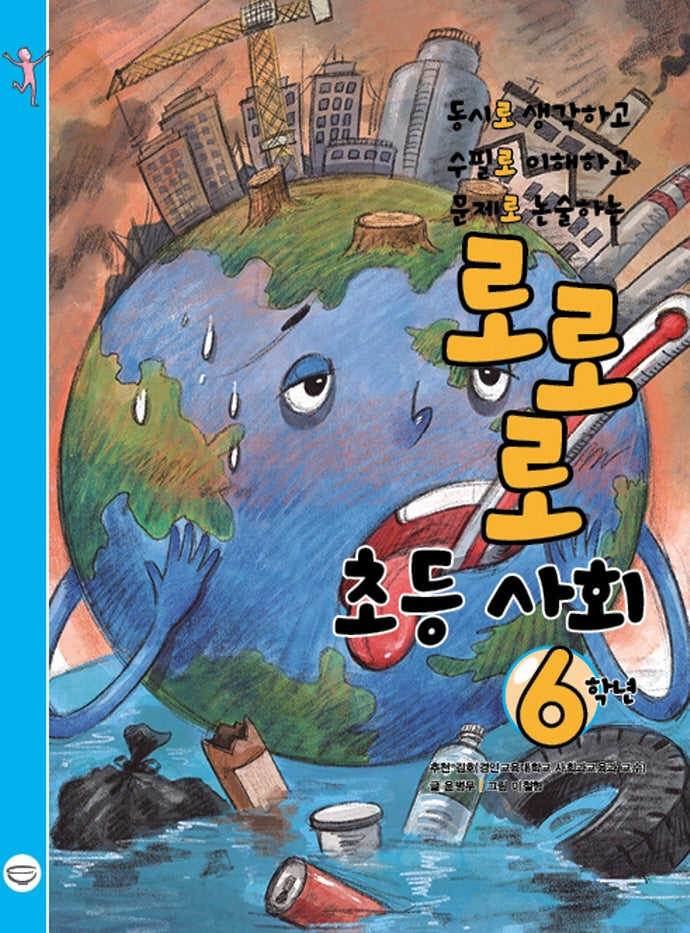 로로로 초등 사회 6학년