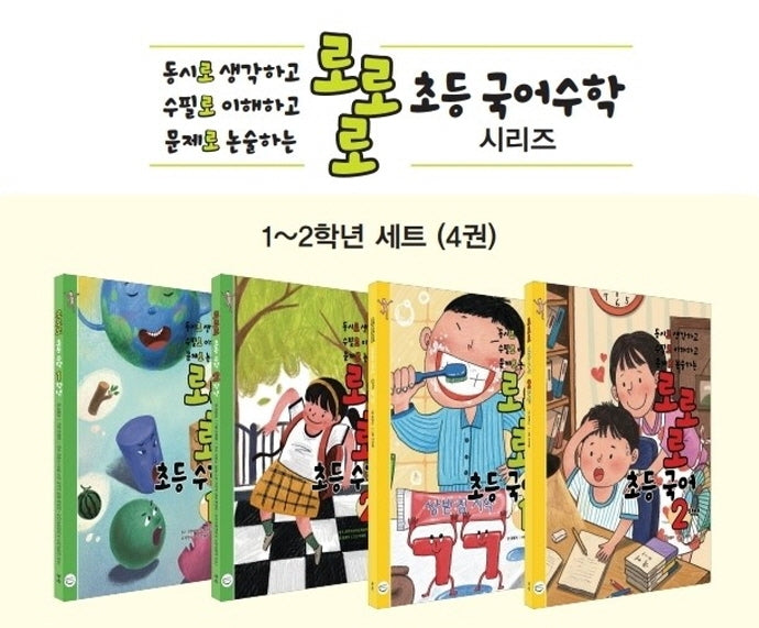 로로로 초등 국어 수학 1-2학년 세트(반양장)(전4권)