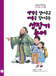 생각을 열어주고 마음을 잡아주는 성장기 논어(마음으로 생각하는 인성 공부 시리즈 1)