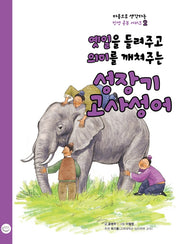 옛일을 들려주고 의미를 깨쳐주는 성장기 고사성어(마음으로 생각하는 인성공부 시리즈)(반양장)