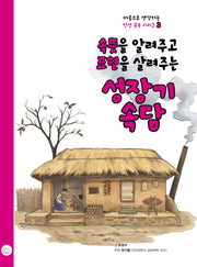 속뜻을 알려주고 표현을 살려주는 성장기 속담(마음으로 생각하는 인성공부 시리즈 3)