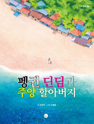 펭귄 딘딤과 주앙 할아버지(국수 동화 2)(양장본 Hardcover)