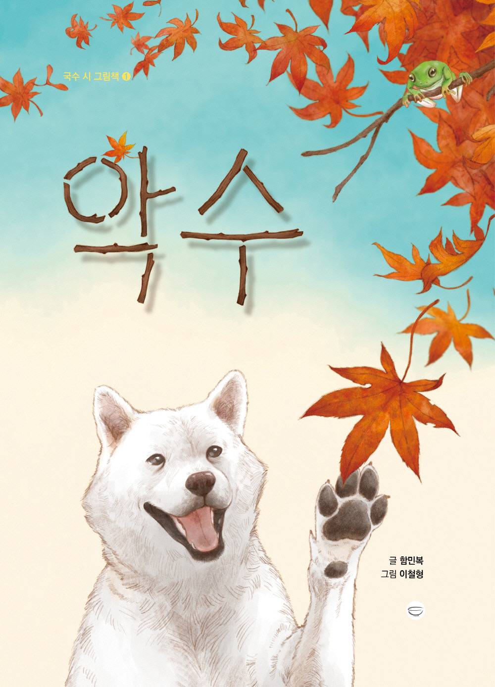 악수(국수 시 그림책 1)(양장본 Hardcover)