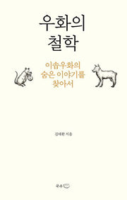 우화의 철학