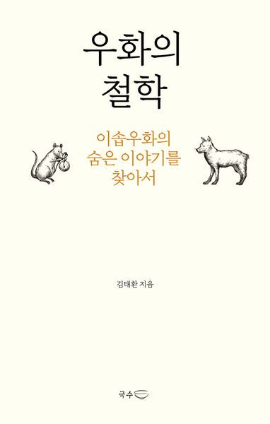 우화의 철학