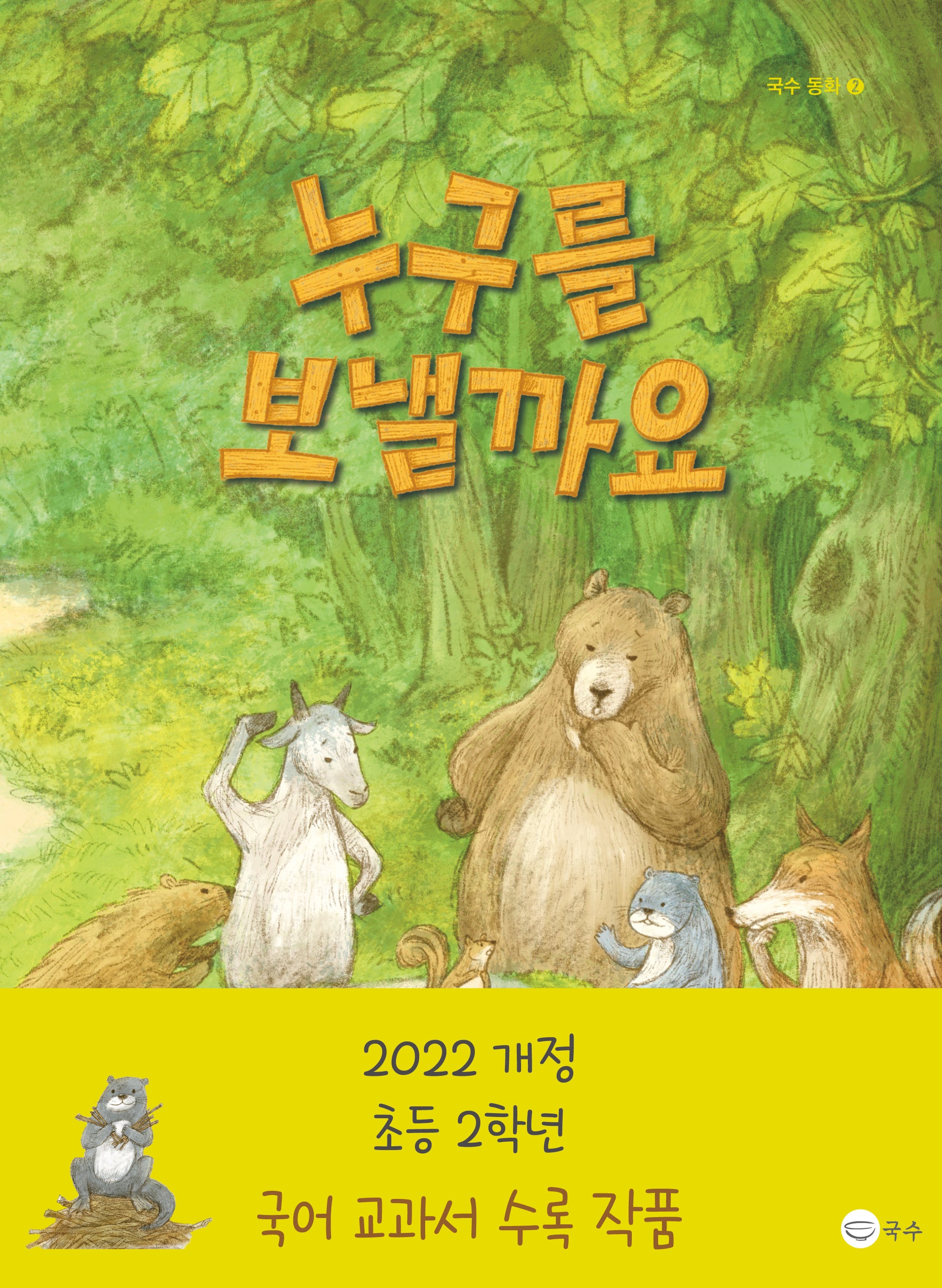 누구를 보낼까요(국수동화 2)