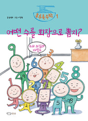어떤 수를 회장으로 뽑지?(후루룩수학 1)(양장본 Hardcover)