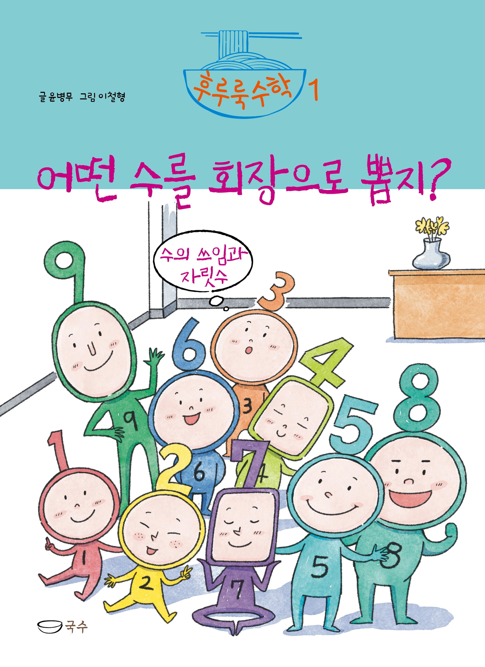 어떤 수를 회장으로 뽑지?(후루룩수학 1)(양장본 Hardcover)