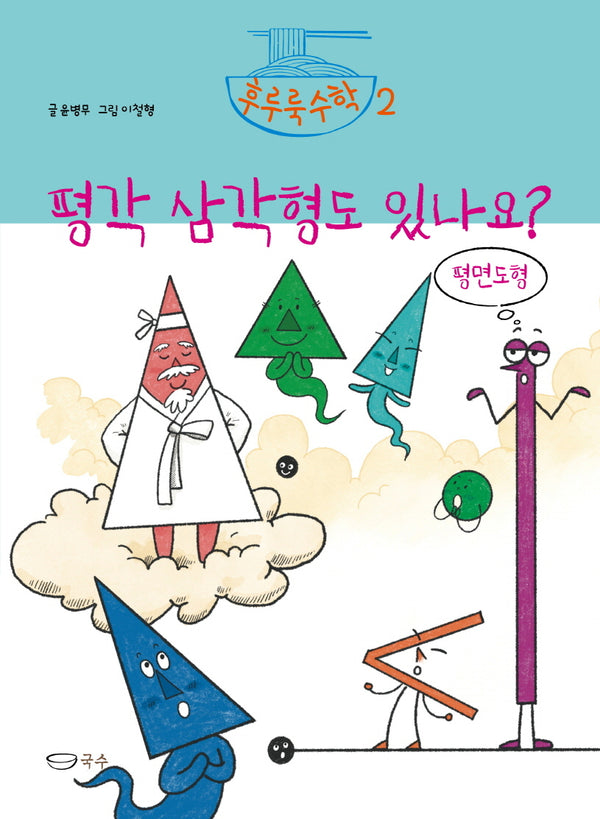평각 삼각형도 있나요?(후루룩수학 2)(양장본 Hardcover)