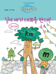 길이 재기 대회를 한대!(후루룩수학 3)(양장본 Hardcover)