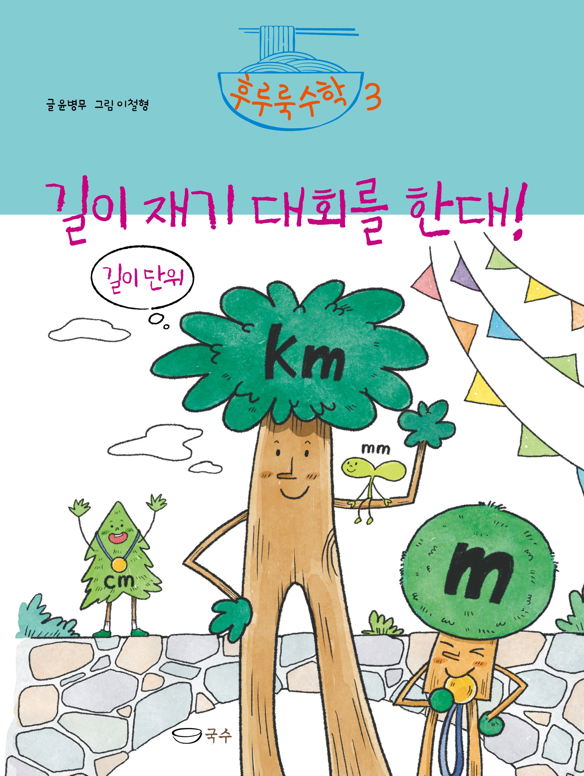 길이 재기 대회를 한대!(후루룩수학 3)(양장본 Hardcover)