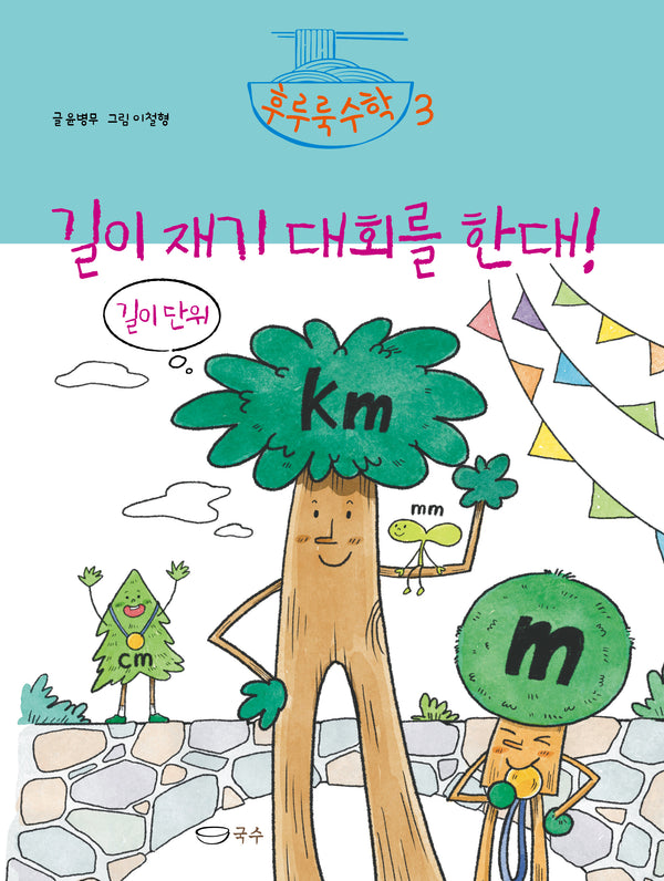 길이 재기 대회를 한대!(후루룩수학 3)(양장본 Hardcover)