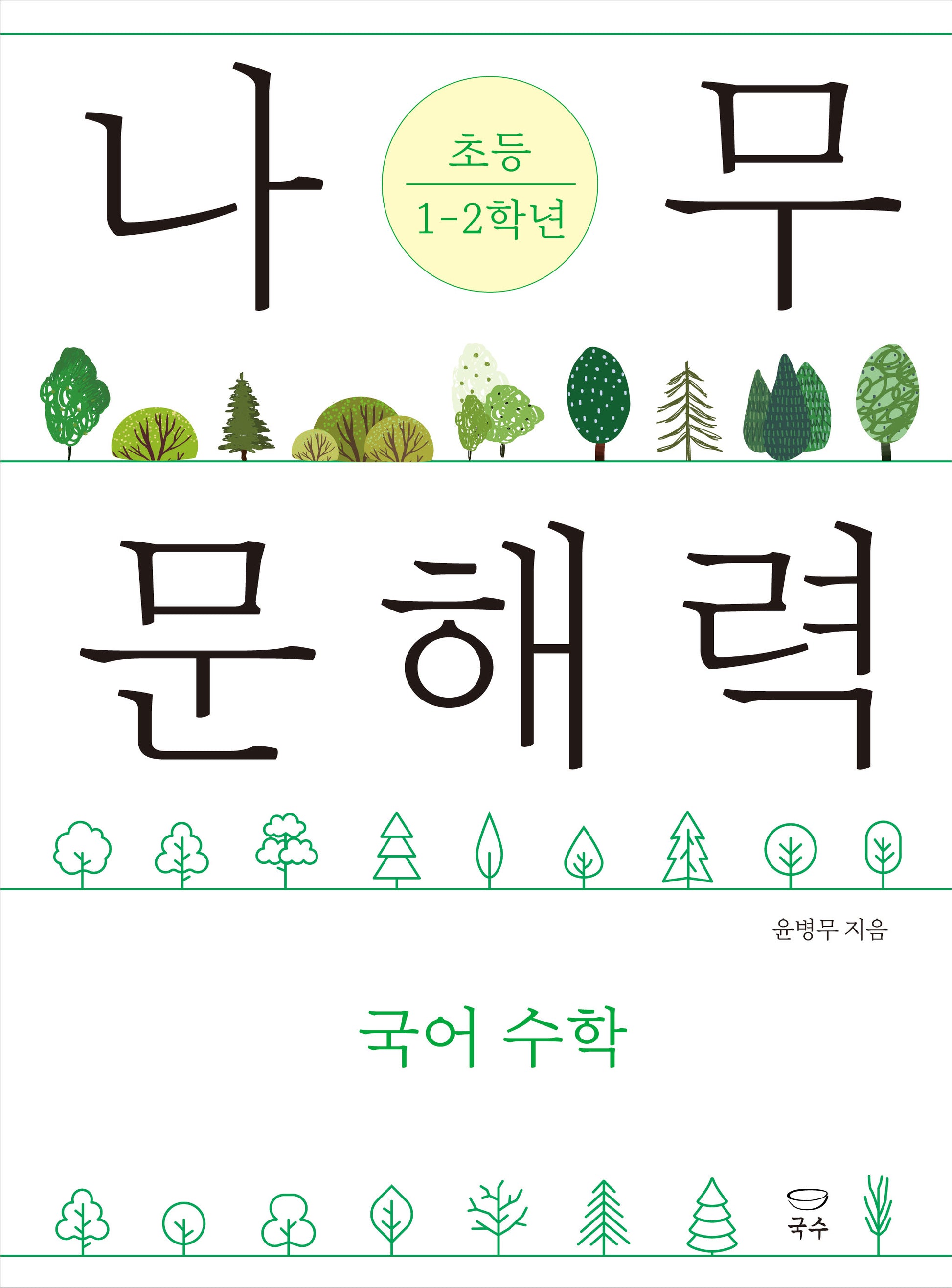 나무 문해력 초등 1~2학년(나무 문해력 시리즈)