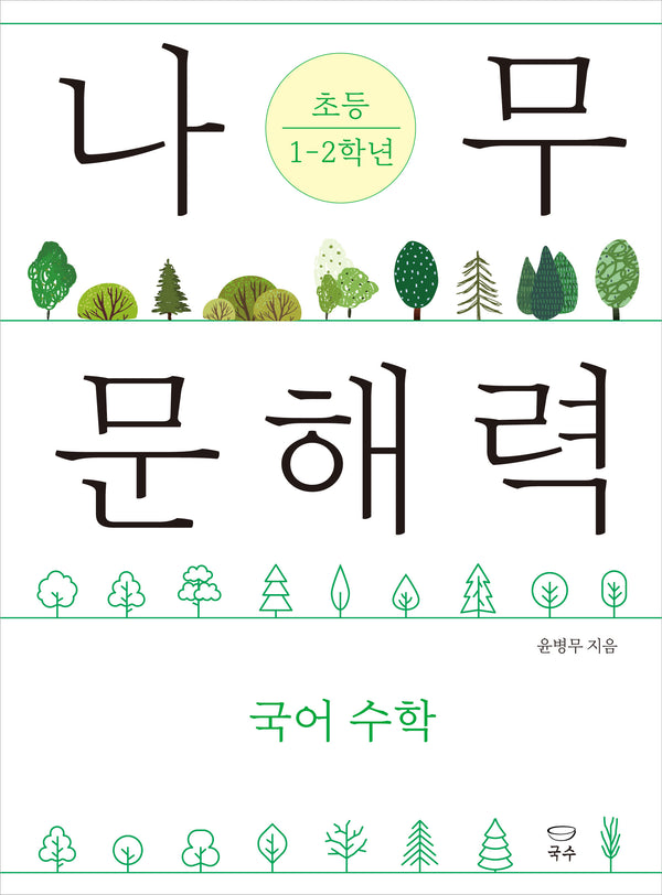 나무 문해력 초등 1~2학년(나무 문해력 시리즈)