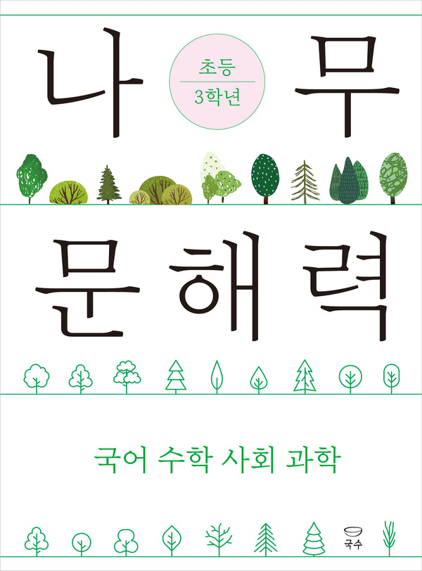 나무 문해력 초등 3학년(나무 문해력 시리즈 2)