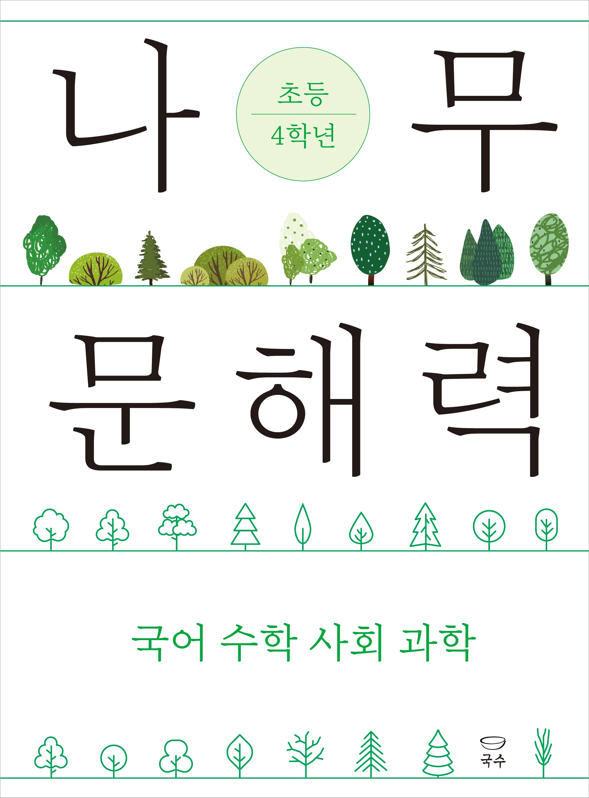 나무 문해력 초등 4학년(나무 문해력 시리즈 3)
