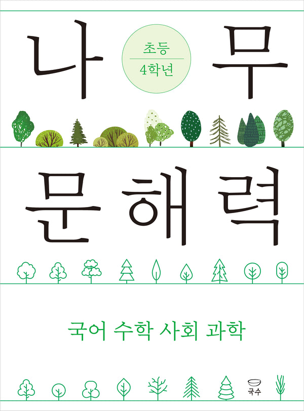 나무 문해력 초등 4학년(나무 문해력 시리즈 3)
