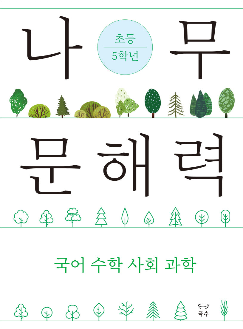 나무 문해력 초등 5학년(나무 문해력 시리즈)