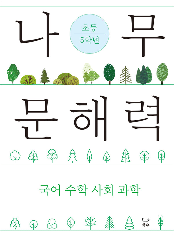 나무 문해력 초등 5학년(나무 문해력 시리즈)