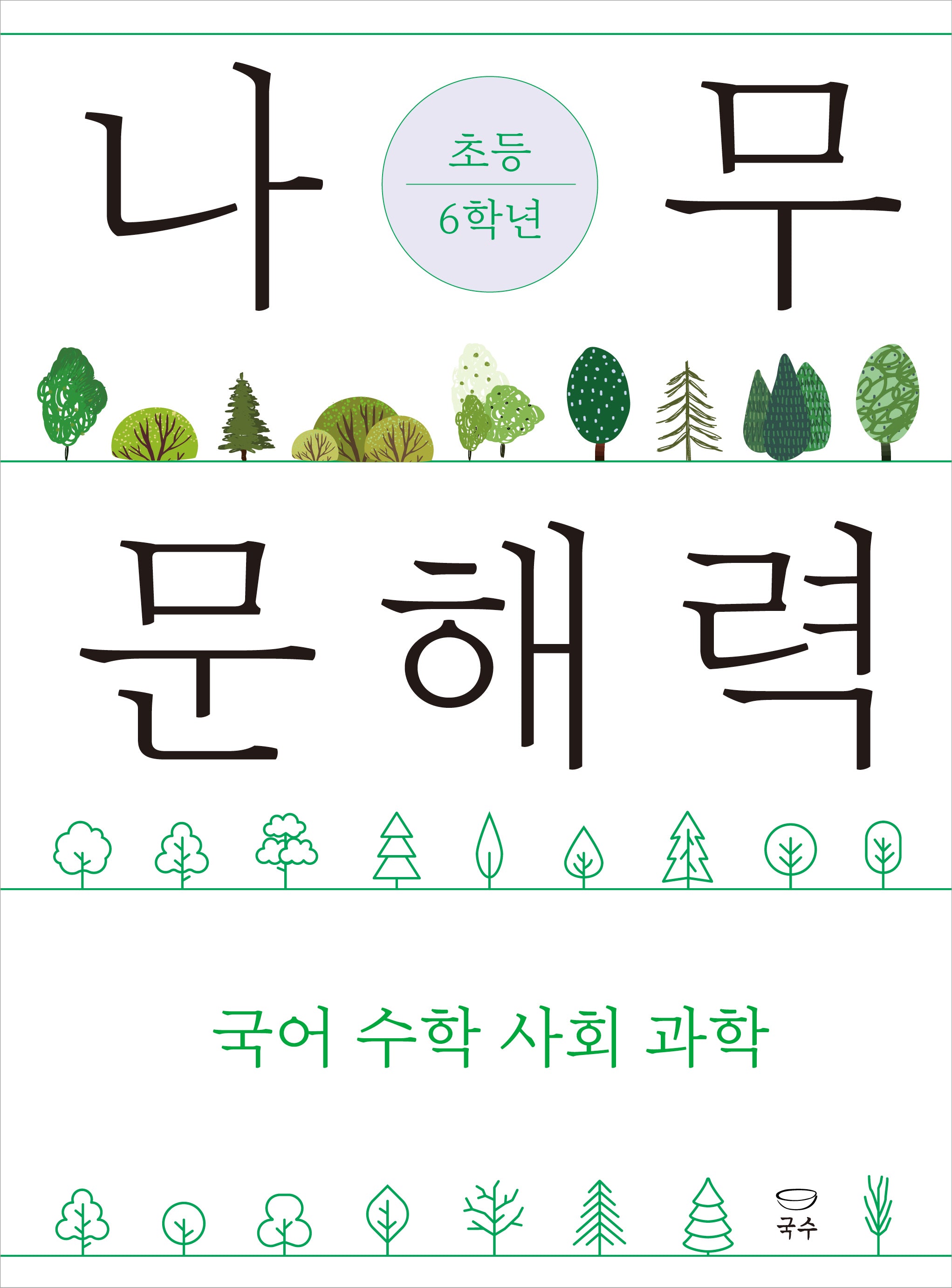 나무 문해력 초등 6학년(나무 문해력 시리즈)