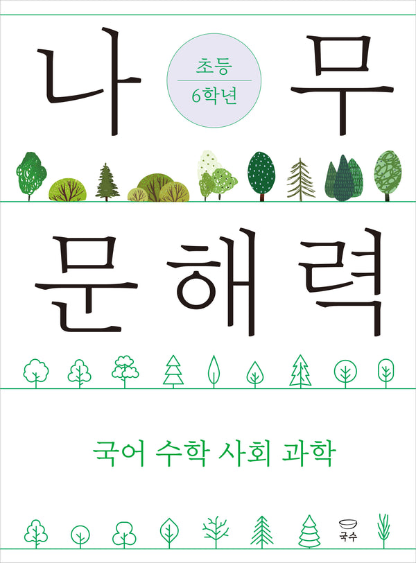 나무 문해력 초등 6학년(나무 문해력 시리즈)