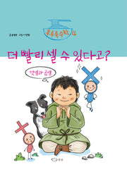 더 빨리 셀 수 있다고?(후루룩수학 4)(양장본 Hardcover)