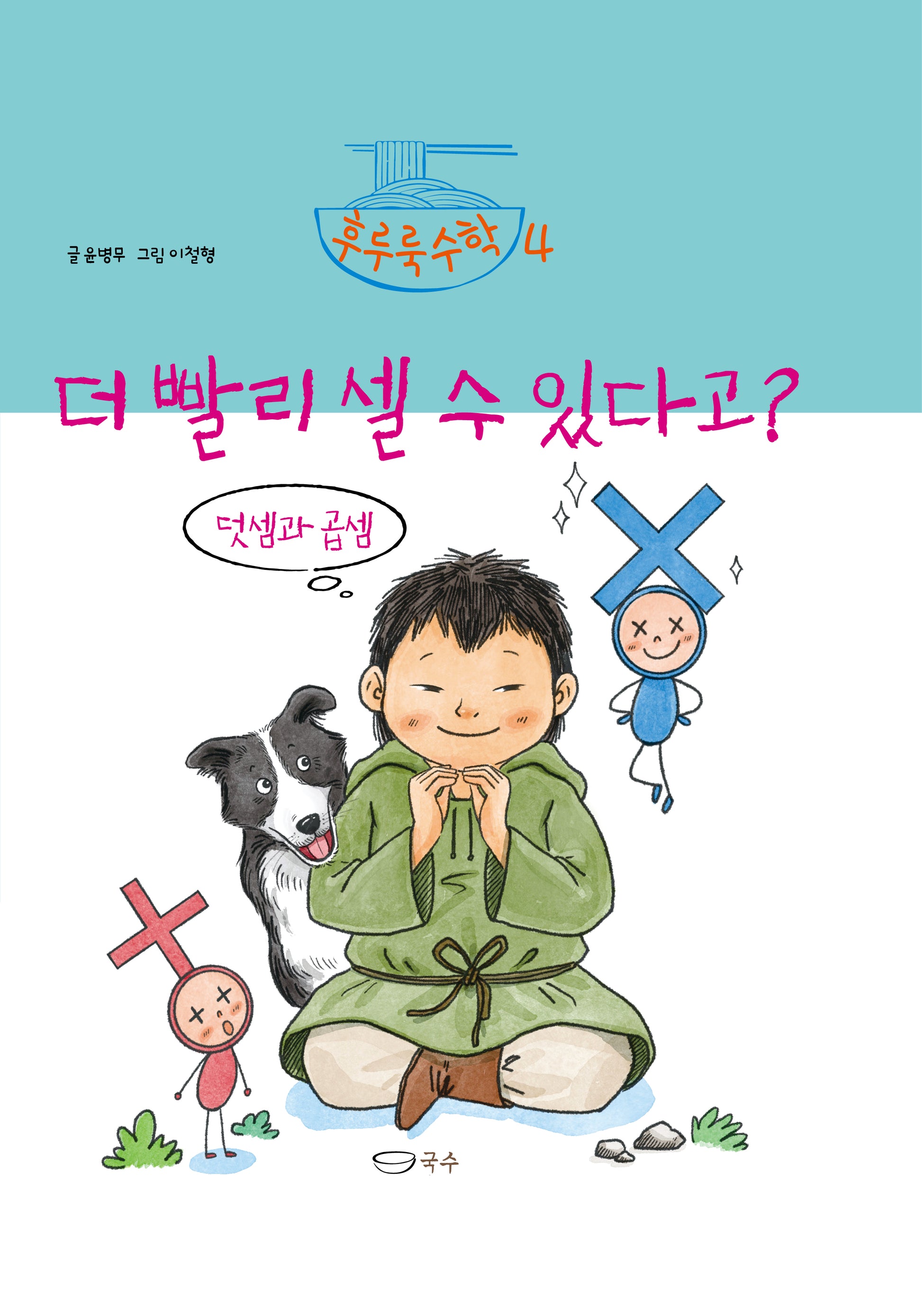 더 빨리 셀 수 있다고?(후루룩수학 4)(양장본 Hardcover)