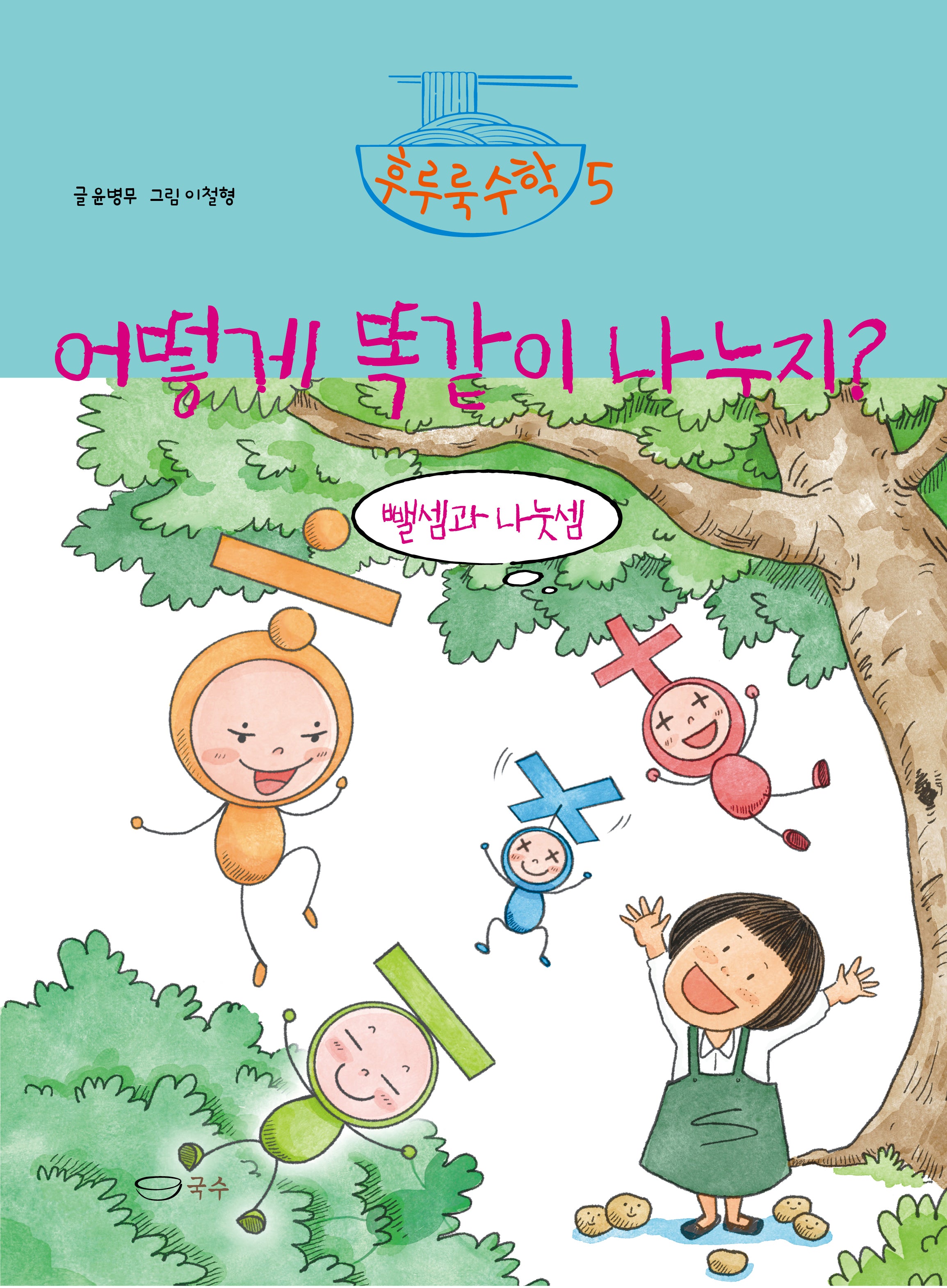 어떻게 똑같이 나누지?(후루룩 수학 5)(양장본 Hardcover)