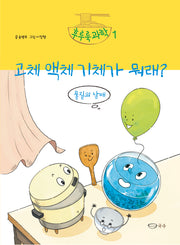 고체 액체 기체가 뭐래?: 물질의 상태(후루룩 과학 1)(양장본 Hardcover)