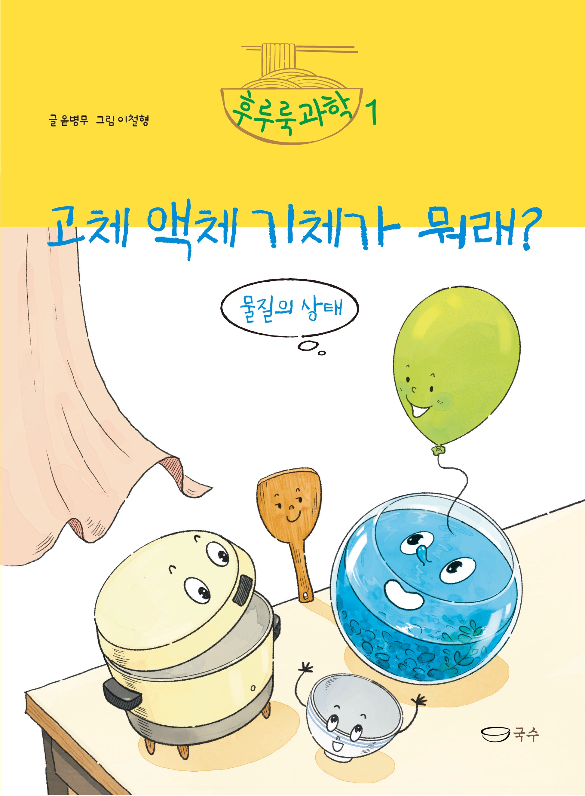 고체 액체 기체가 뭐래?: 물질의 상태(후루룩 과학 1)(양장본 Hardcover)